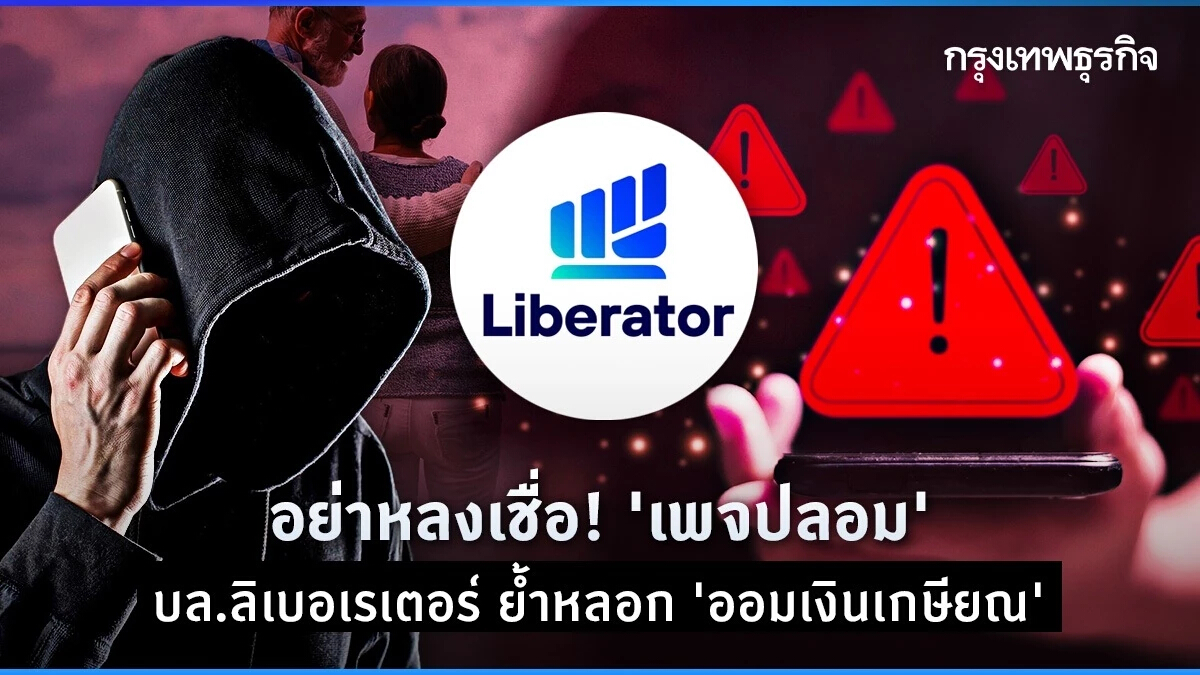 บล.ลิเบอเรเตอร์ เตือนอย่าหลงเชื่อ 'เพจปลอม' หลอกออมเงินเกษียณ