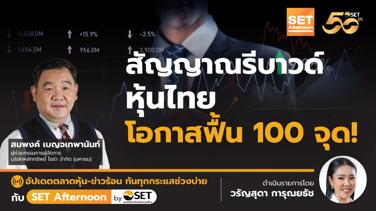 สัญญาณรีบาวด์ หุ้นไทย โอกาสฟื้น 100 จุด! l SET Afternoon l 21 มิ.ย. 67