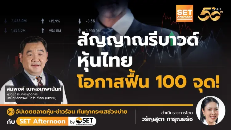 สัญญาณรีบาวด์ หุ้นไทย โอกาสฟื้น 100 จุด! l SET Afternoon l 21 มิ.ย. 67