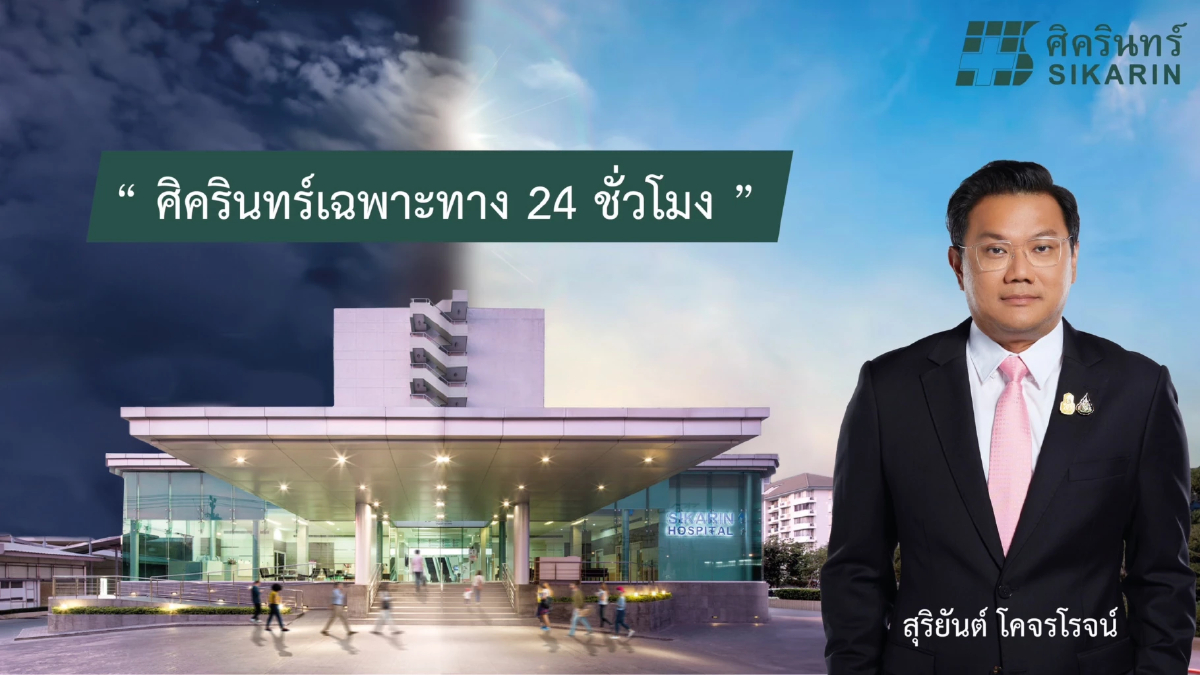 “ศิครินทร์” เตรียมเปิด “สถาบันการแพทย์ฉุกเฉิน” ต่อยอด รพ.เฉพาะทาง 24 ชม.