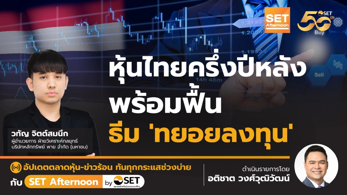 หุ้นไทยครึ่งปีหลัง พร้อมฟื้น ธีม 'ทยอยลงทุน' l SETAfternoon l 13-6-67