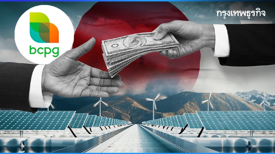 BCPG รับเงิน 6.9 พันล้านบาทแล้ว หลังโอนขาย 9 โรงไฟฟ้าญี่ปุ่น 116.96 MW