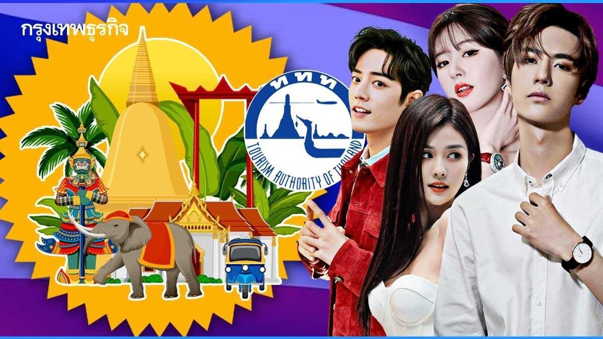 .ททท. จีบ 4 ดาราจีน หวังอี้ป๋อ-เซียวจ้าน-จ้าวลู่ซือ-ไป๋ลู่ โปรโมตเที่ยวไทย.