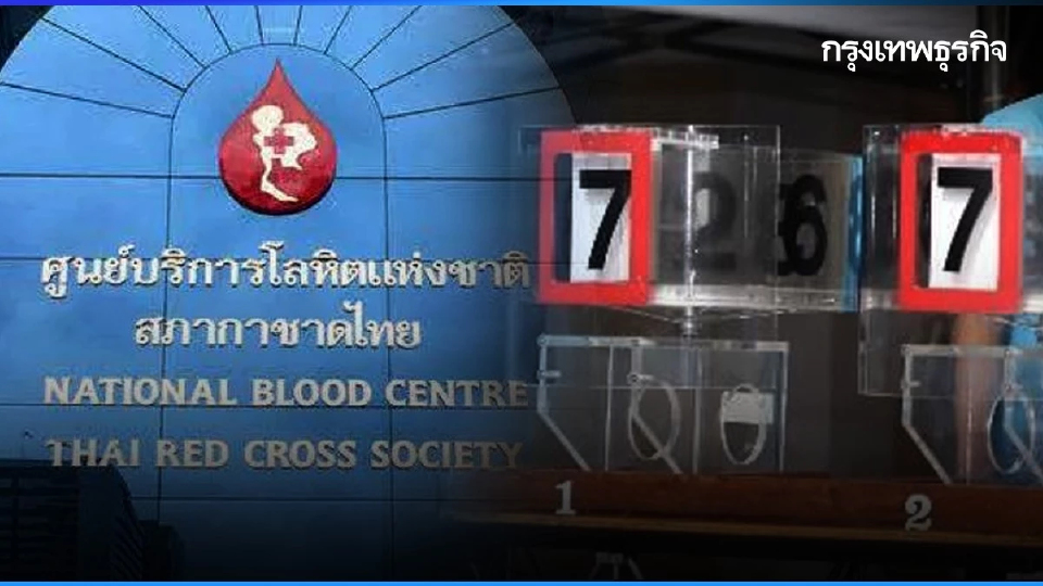 ครม. เห็นชอบ สภากาชาดไทย ออกสลากบำรุงสภากาชาดไทย ปี 67