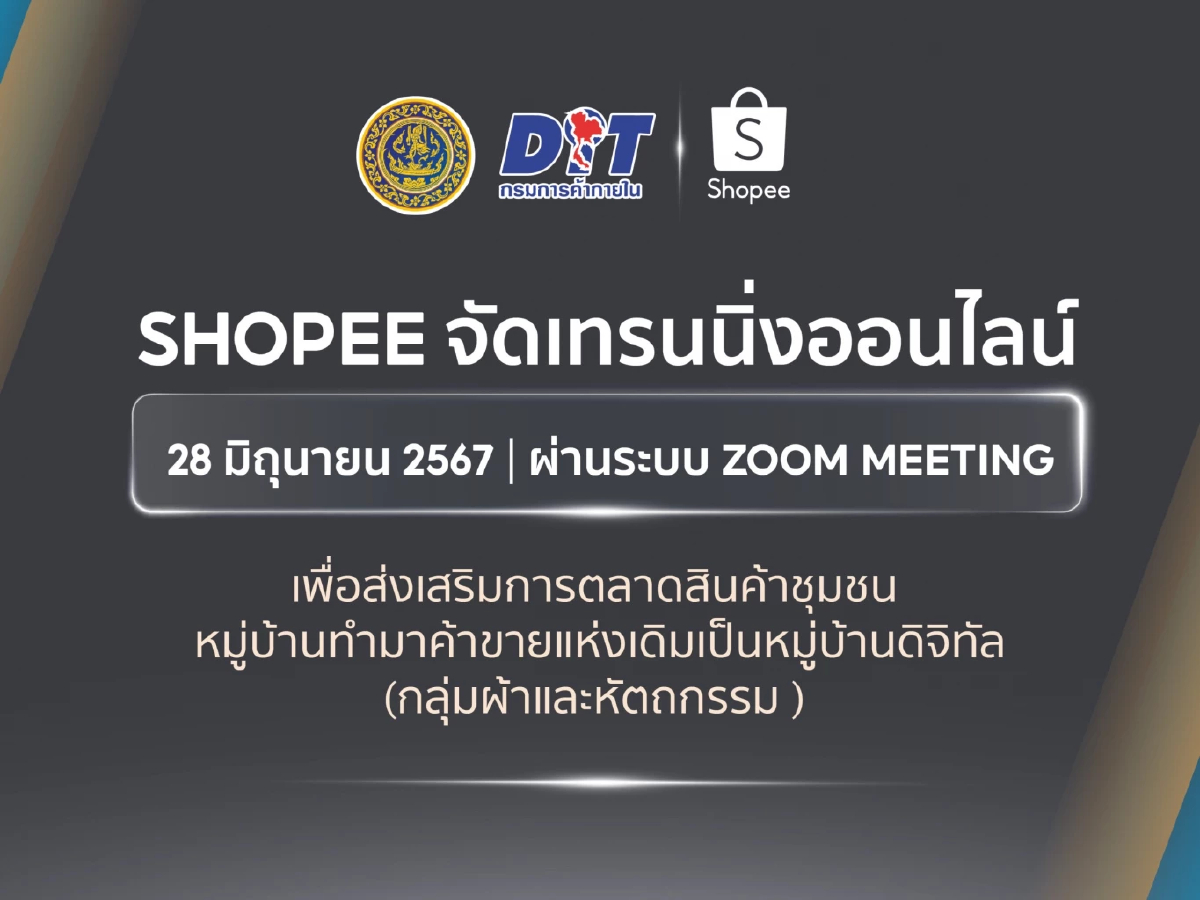 ‘พาณิชย์’ ดึง ‘Shopee’ อีคอมเมิร์ซชั้นนำปลดล็อกชุมชนสู่ ’หมู่บ้านดิจิทัล‘