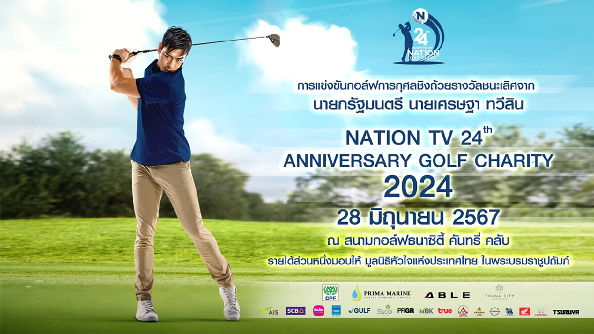‘เนชั่นทีวี’ ครบรอบ 24 ปี จัดกอล์ฟการกุศล ชิงถ้วยนายกฯ Hold In One รับรถยนต์ไฟฟ้า
