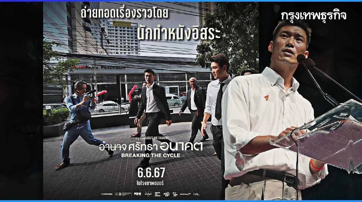 ‘Breaking The Cycle’ แค่สารคดีธรรมดา หรือโฆษณาชวนเชื่อพรรคการเมือง