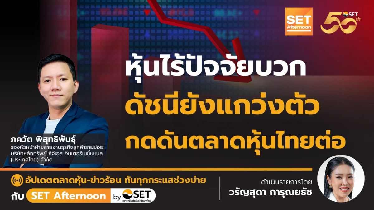 หุ้นไร้ปัจจัยบวก ดัชนียังแกว่งตัว กดดันหุ้นไทยต่อ l SETAfternoon l 12-6-67