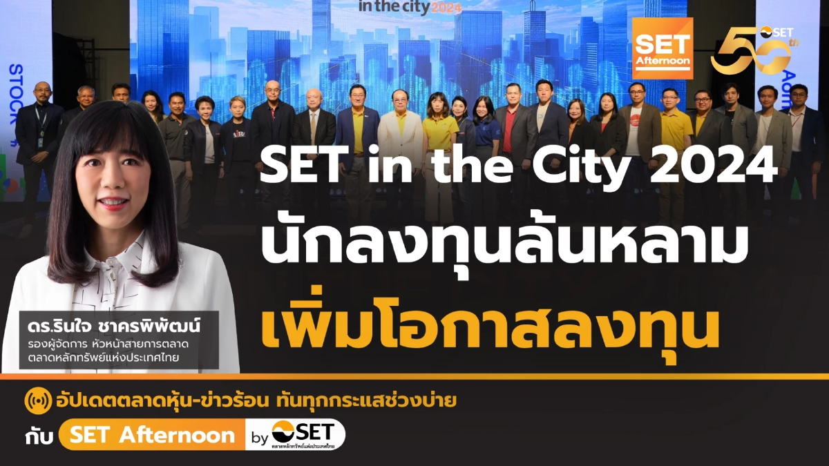 SET in the City 2024 นักลงทุนล้นหลามเพิ่มโอกาสลงทุน l SETAfternoon l 17 มิ.ย. 67