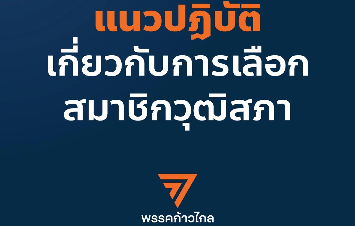'ก้าวไกล' ปัดเอี่ยวหนุนผู้สมัคร สว.ทุกกรณี ถ้าเจออ้างแสดงว่าถูกหลอก