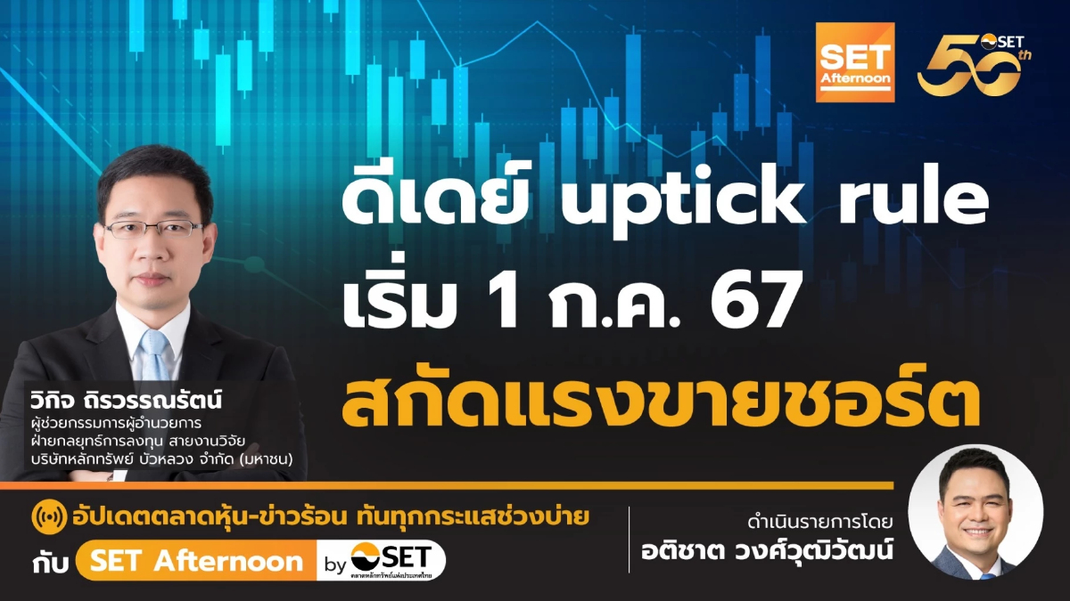 ดีเดย์ uptick rule เริ่ม 1 ก.ค. สกัดแรงขายชอร์ต l SET Afternoon l 18 มิ.ย. 67