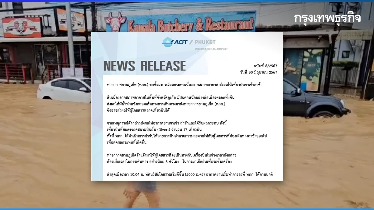 น้ำท่วมภูเก็ต สภาพอากาศปิด สนามบินภูเก็ต เครื่องบินลงจอดไม่ได้ 17 เที่ยวบิน