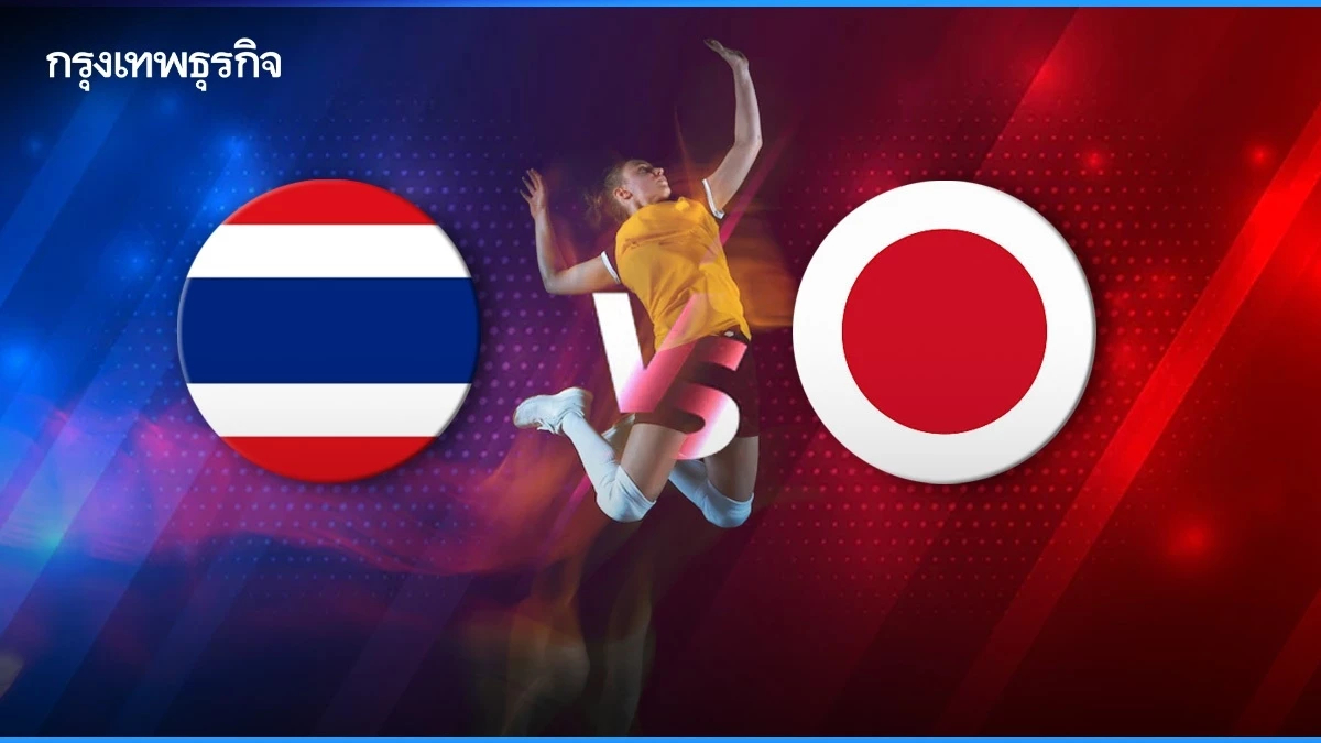 AVC U18 2024 ถ่ายทอดสดวอลเลย์บอลหญิงทีมชาติไทย พบ ญี่ปุ่น ชิงแชมป์เอเชีย U18