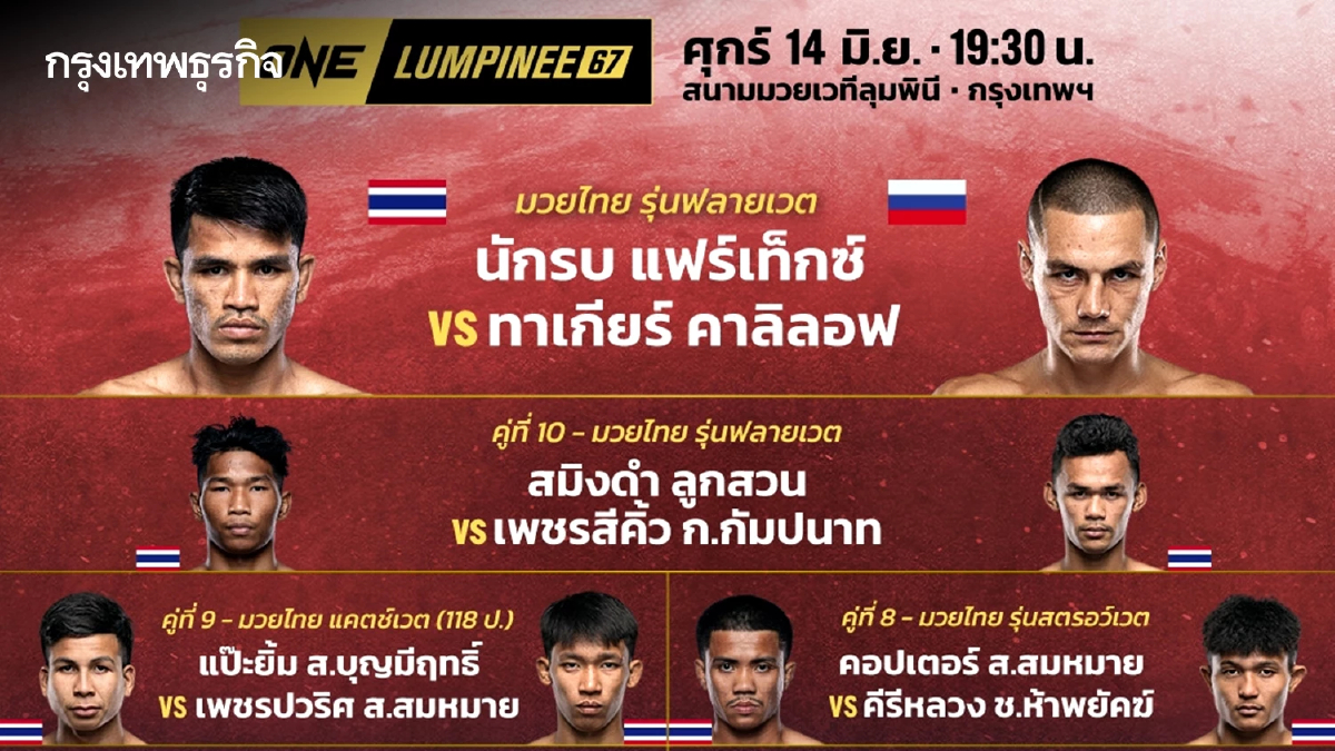 ดูมวยสด ONE ลุมพินี 67 คู่เอก นักรบ แฟร์เท็กซ์ vs ทาเกียร์ คาลิลอฟ 14 มวยวันนี้