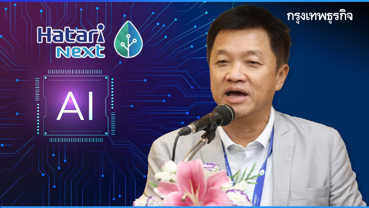 เจาะยุทธศาสตร์โต ‘ฮาตาริ เน็กซ์’ ลุยเทคโนโลยี สร้างอีโคซิสเตมเอไอ