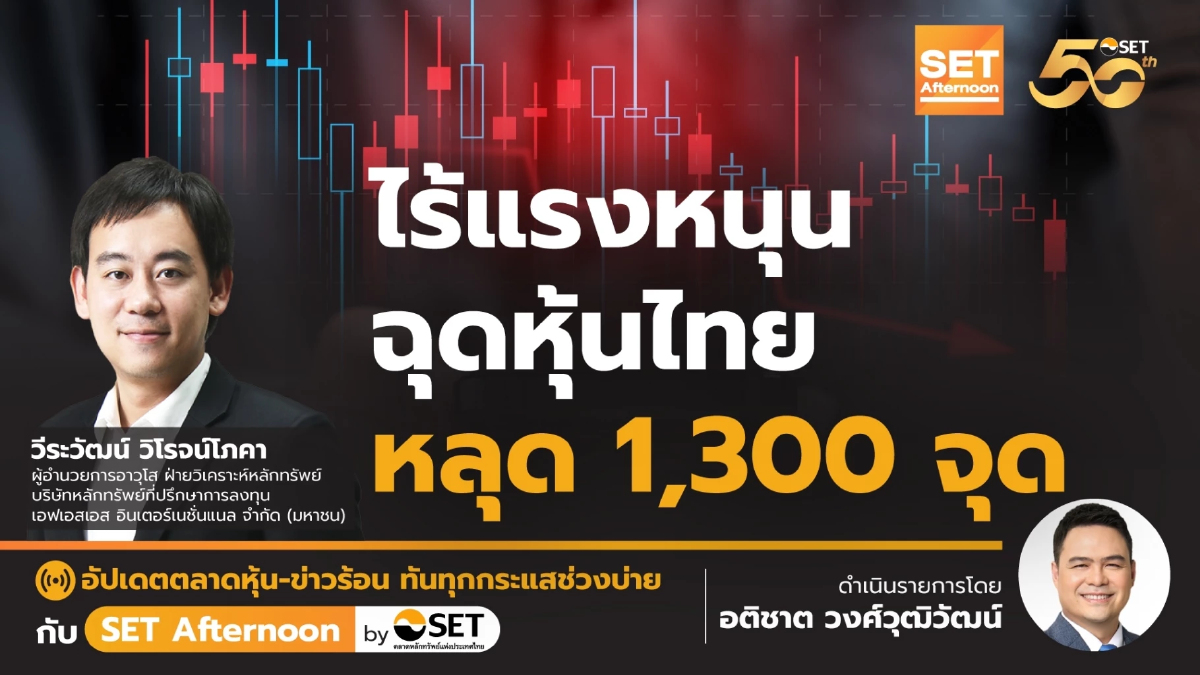 ไร้แรงหนุน ฉุดหุ้นไทย หลุด 1,300 จุด | SET Afternoon | 24-7-67