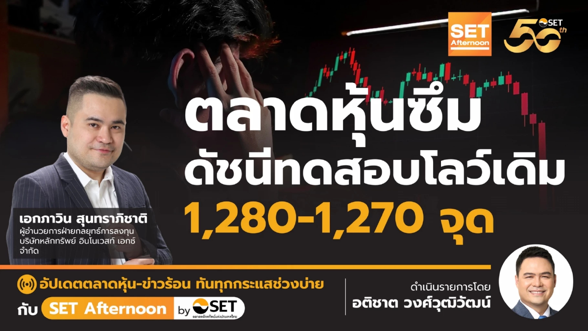 ตลาดหุ้นซึม ดัชนีทดสอบโลว์เดิม 1,280-1,270 จุด | SET Afternoon | 25-7-67
