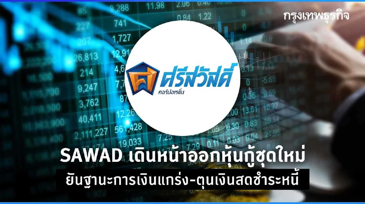 SAWAD เดินหน้าออกหุ้นกู้ชุดใหม่ ยันฐานะการเงินแกร่ง-ตุนเงินสดชำระหนี้