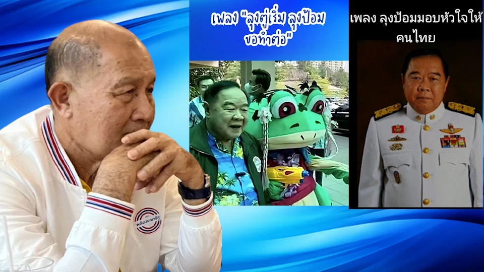 ‘พยม’เผย สมาชิกชอบเพลงเชียร์‘ลุงป้อม’มั่นใจ พร้อมเป็นนายกฯสานต่อโครงการ