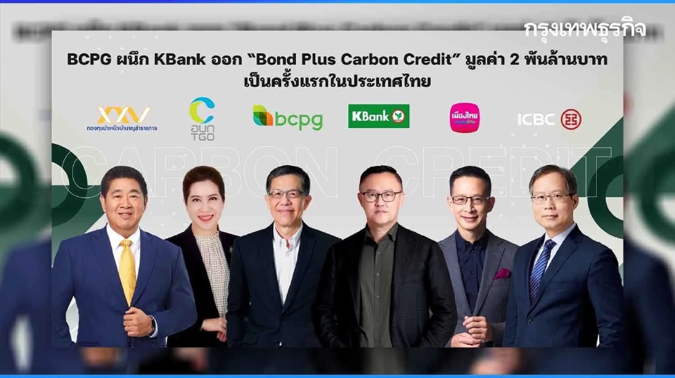 บีซีพีจี จับมือกสิกรไทย ออกหุ้นกู้ “บอนด์พลัสคาร์บอนเครดิต” ครั้งแรกในไทย