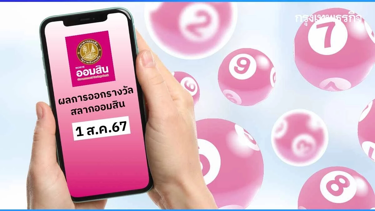 สถิติหวยออมสิน 1/8/67 ผลสลากออมสิน หวยย้อนหลัง 50 งวด หวยออกอะไร 1 ส.ค. 67