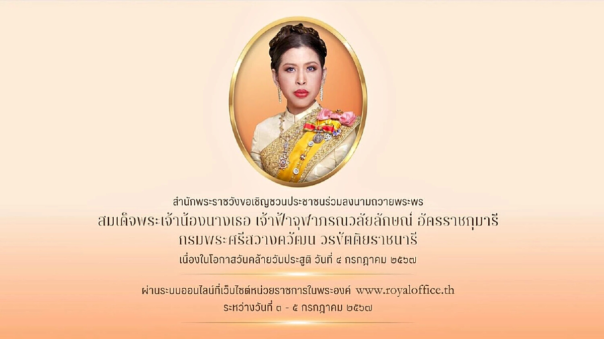 สำนักพระราชวัง ชวนลงนามถวายพระพร กรมพระศรีสวางควัฒนฯ เนื่องในวันคล้ายวันประสูติ