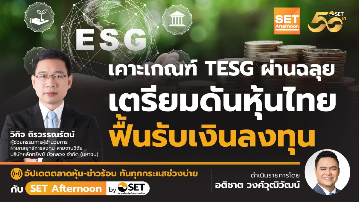 เคาะเกณฑ์ TESG ผ่านฉลุย เตรียมดันหุ้นไทย ฟื้นรับเงินลงทุน | SET Afternoon | 30-7-67