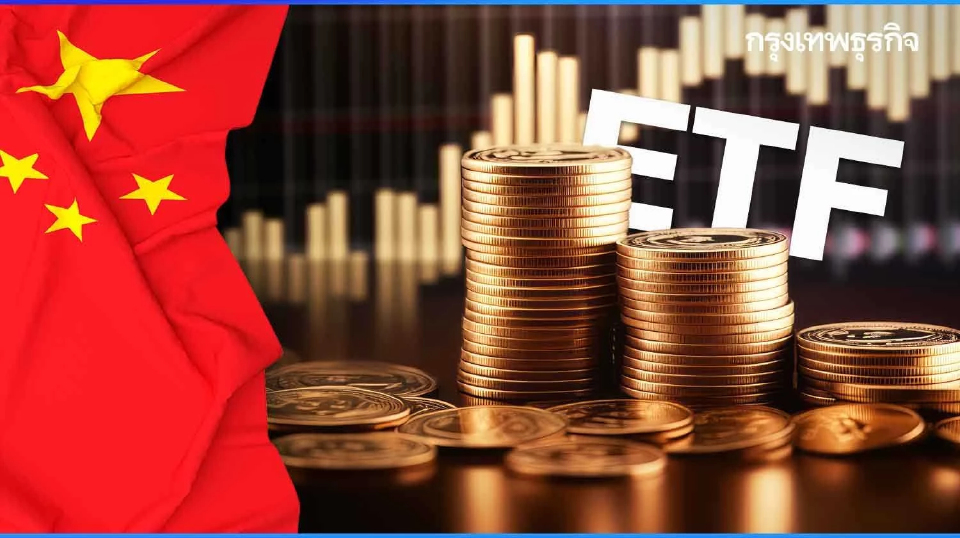 กองทุน 'ETF จีน' โตแรง เม็ดเงินไหลเข้า 5 เท่าใน 3 ปี ดันมูลค่านิวไฮต่อเนื่อง