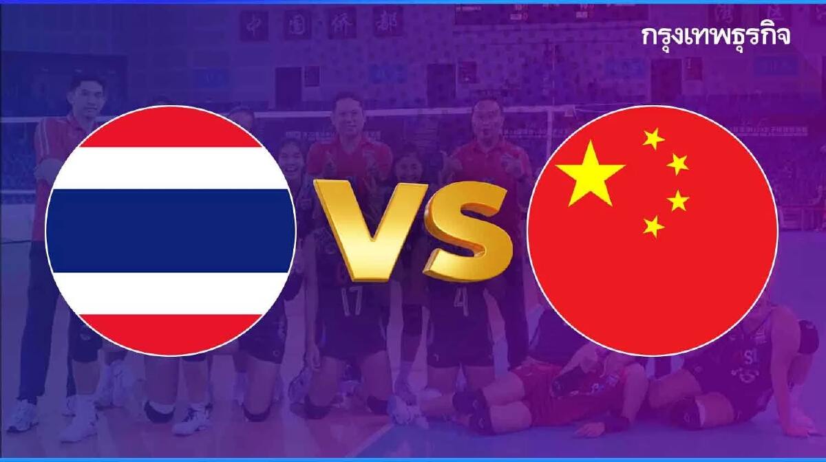 ถ่ายทอดสดวอลเลย์บอลหญิง ทีมชาติไทย พบ จีน ชิงแชมป์เอเชีย 2024 รอบ 8 ทีม รุ่น U20