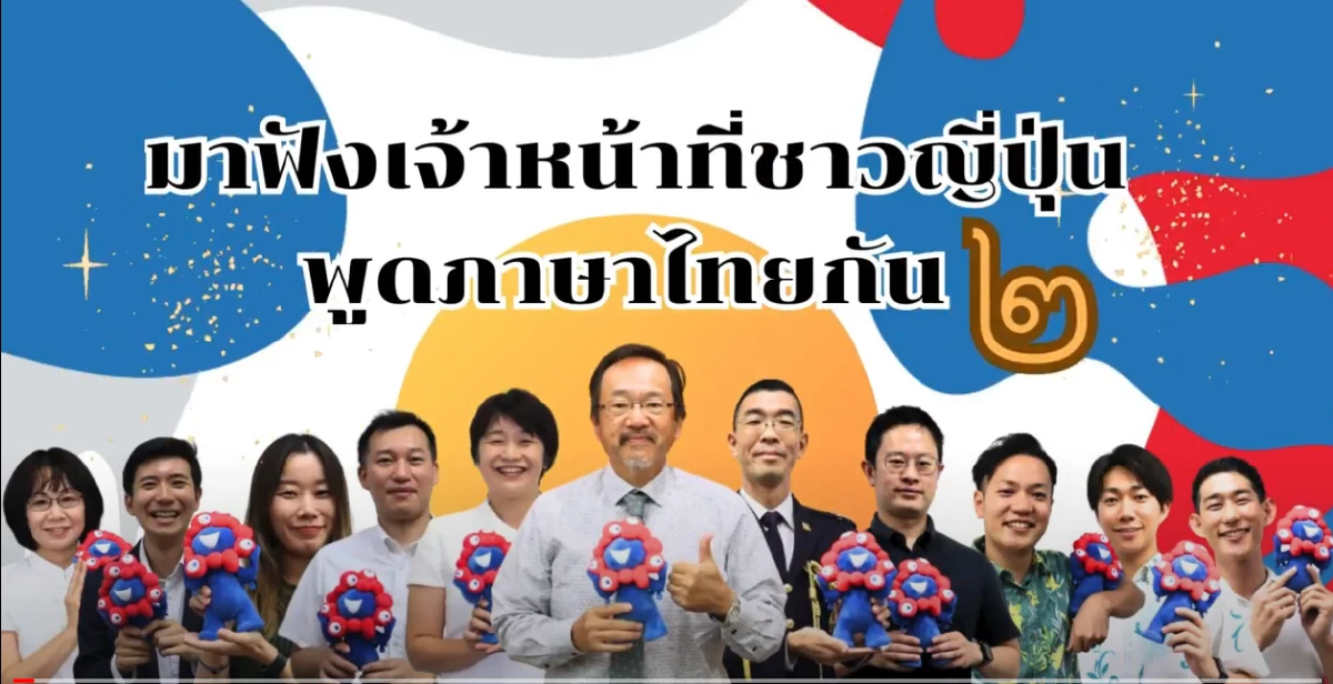 ทูตญี่ปุ่นนำทีมพูดภาษาไทยต้อนรับวันภาษาไทยแห่งชาติ