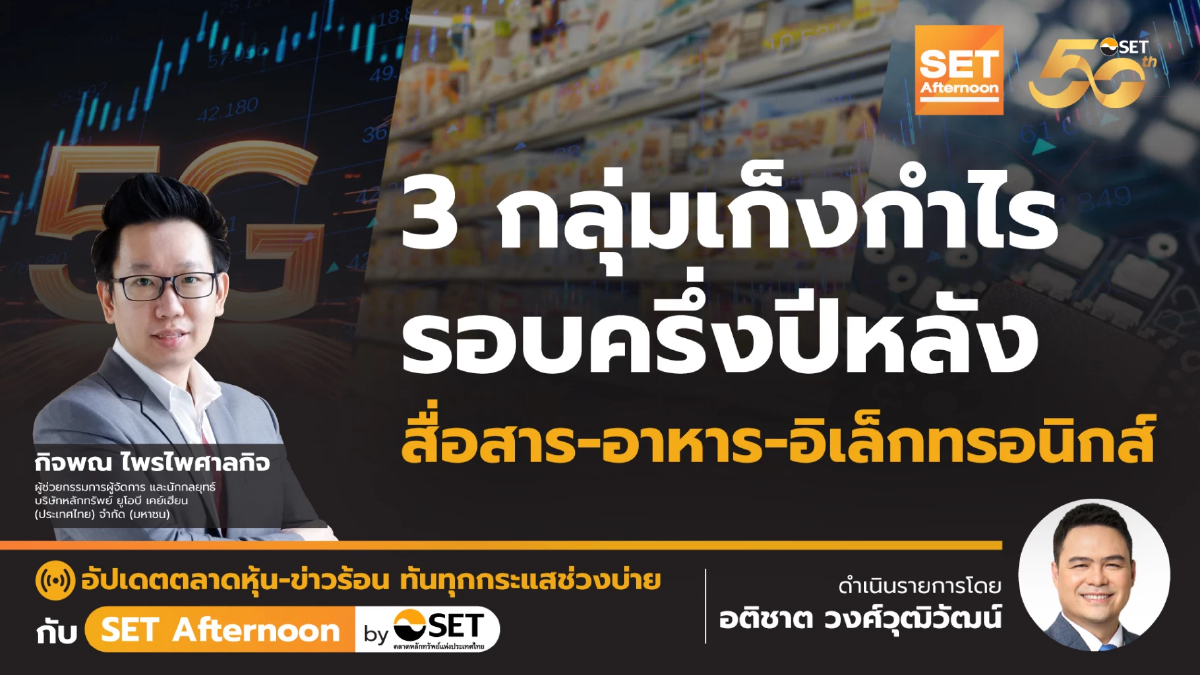 3 กลุ่มเก็งกำไร สื่อสาร-อาหาร-อิเล็กทรอนิกส์ l SET Afternoon l 8-7-67        
