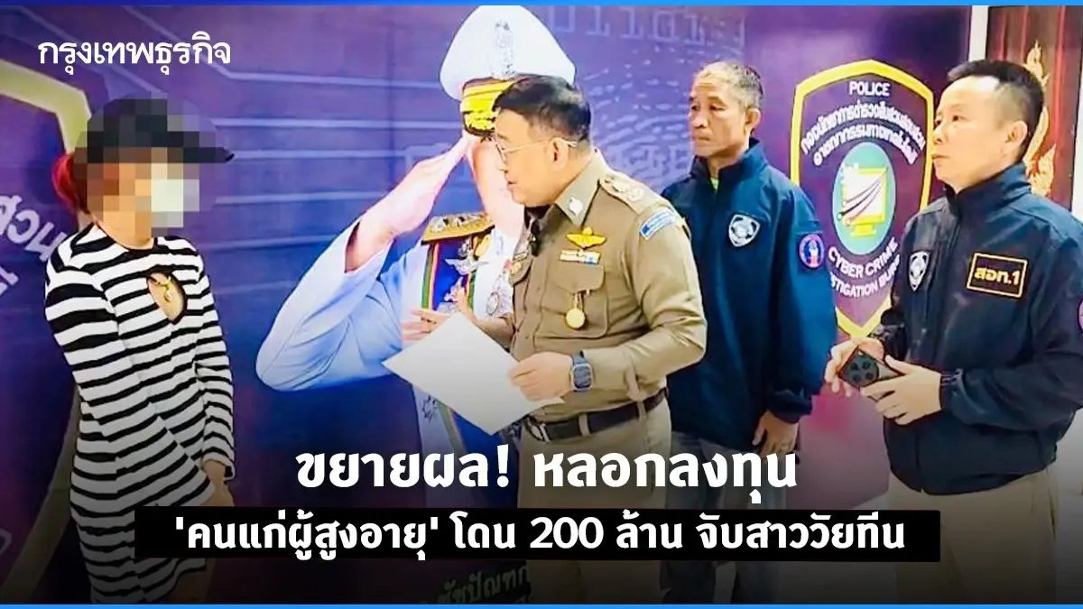สูญโอนเงิน 123 ล้าน สัปดาห์เดียว! คดีออนไลน์หลอกลงทุนรุนแรงขึ้น