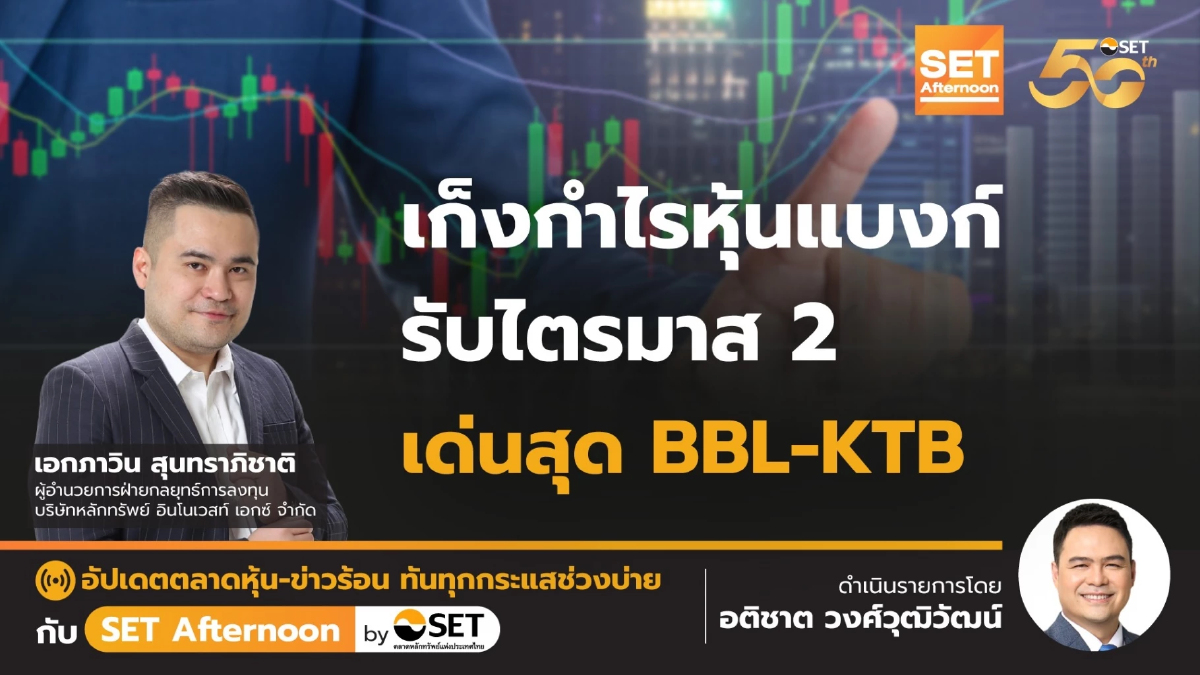 เก็งกำไรหุ้นแบงก์ รับไตรมาส 2 เด่นสุด BBL-KTB l SET Afternoon l 5-7-67