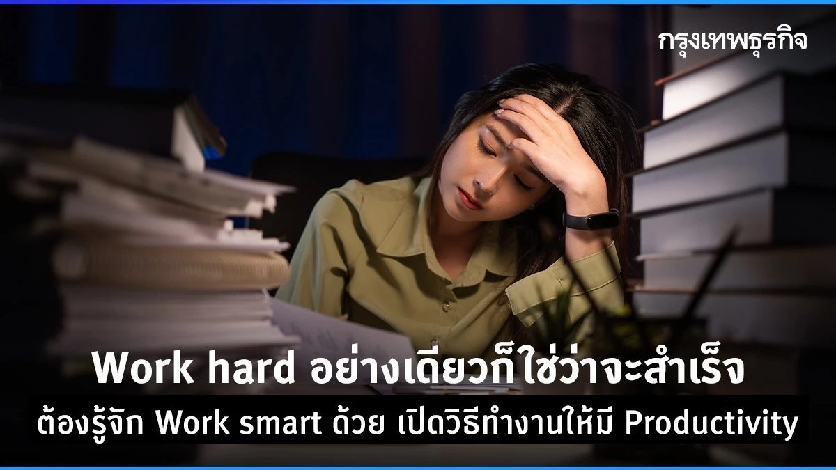 Work Hard อย่างเดียวจะอยู่รอดจริงไหม? เมื่อ Work Smart ก็สำคัญไม่แพ้กัน