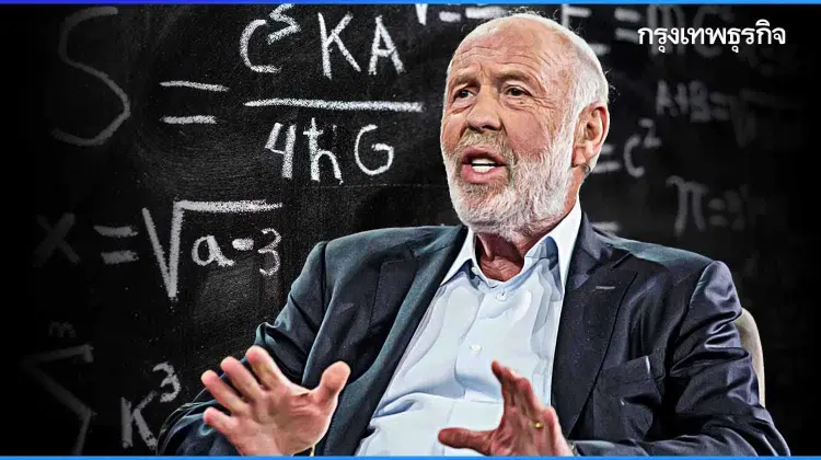 ถอดแนวคิด ‘Jim Simons’ ราชาสาย Quant ผู้ใช้คณิตศาสตร์สร้างกำไรจากการเทรด