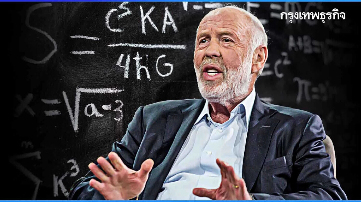 ถอดแนวคิด ‘Jim Simons’ ราชาสาย Quant ผู้ใช้คณิตศาสตร์สร้างกำไรจากการเทรด