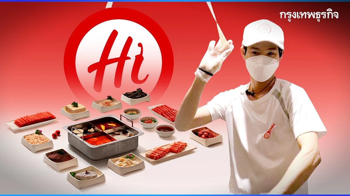 ทำไม ‘Hai Di Lao’ แทบไม่เคยมีคนลาออก? ผู้จัดการร้านรายได้สูงสุดปีละ 30 ล้านบาท!