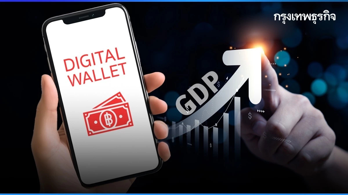 ‘คลัง’ คาด ‘ดิจิทัลวอลเล็ต’ ดัน GDP โต 1.2-1.8% ชี้ขึ้นอยู่กับพฤติกรรมผู้ใช้