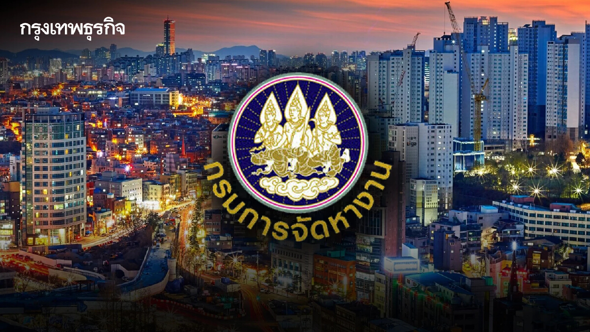 เตรียมตัวเลย! รับสมัครชายไทย ทำงานเกาหลีใต้ 1,500 คน เช็กเงื่อนไขคุณสมบัติ