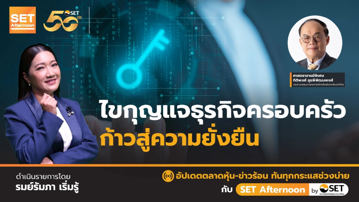 ไขกุญแจธุรกิจครอบครัว ก้าวสู่ความยั่งยืน | SET Afternoon | 1-8-67