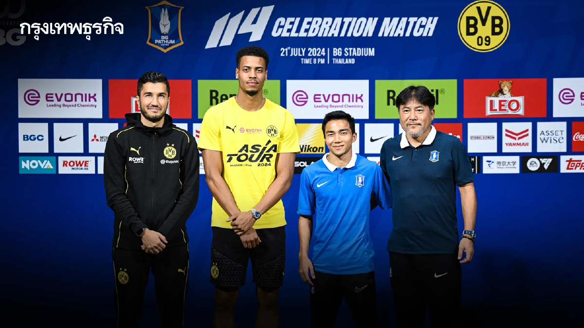 ดูบอลสด บีจี ปทุมฯ พบ ดอร์ทมุนด์ ฟุตบอลนัดประวัติศาสตร์ ห้ามพลาด 21 ก.ค.นี้