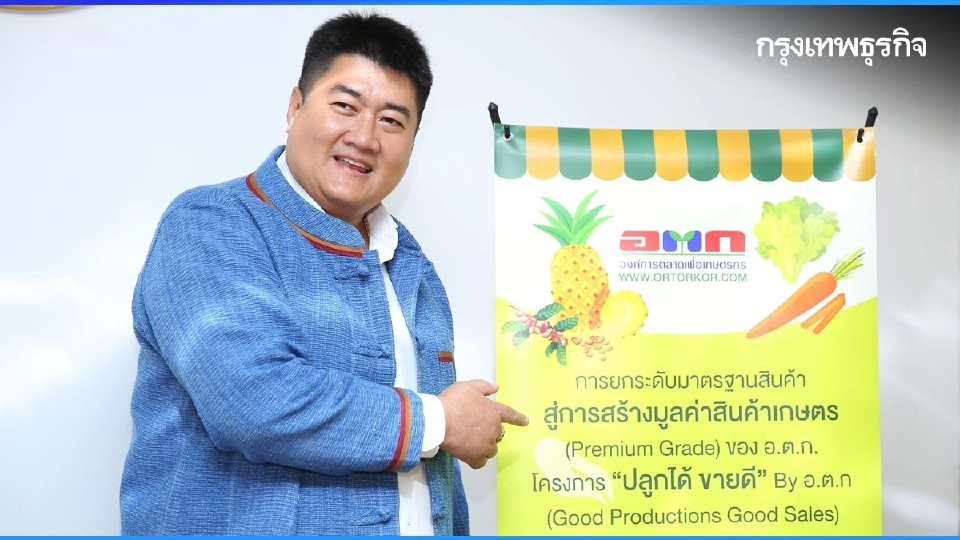 ‘ปลูกได้ ขายดี By อ.ต.ก.’ ลุยต่อปี 2 หนุน จีดีพี เกษตรโต