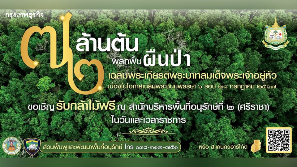 ทส. เดินหน้า 2 โครงการ เฉลิมพระเกียรติ 'พระบาทสมเด็จพระเจ้าอยู่หัว' ครบ 6 รอบ 72 พรรษา