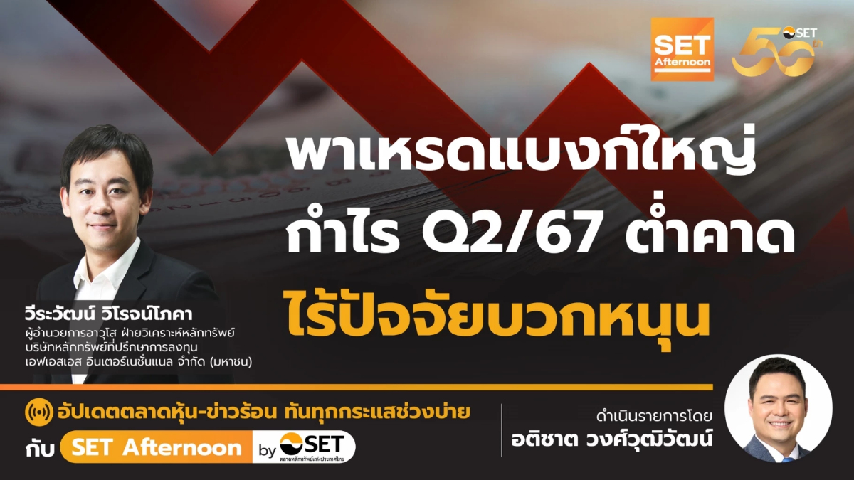 พาเหรดแบงก์ใหญ่ กำไร Q2/67 ต่ำคาด ไร้ปัจจัยบวกหนุน | SET Afternoon | 19-7-67
