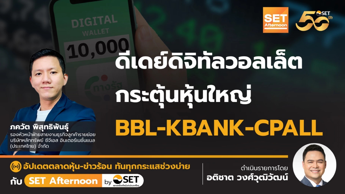 ดีเดย์ดิจิทัลวอลเล็ต กระตุ้นหุ้นใหญ่ BBL-KBANK-CPALL | SET Afternoon | 31-7-67
