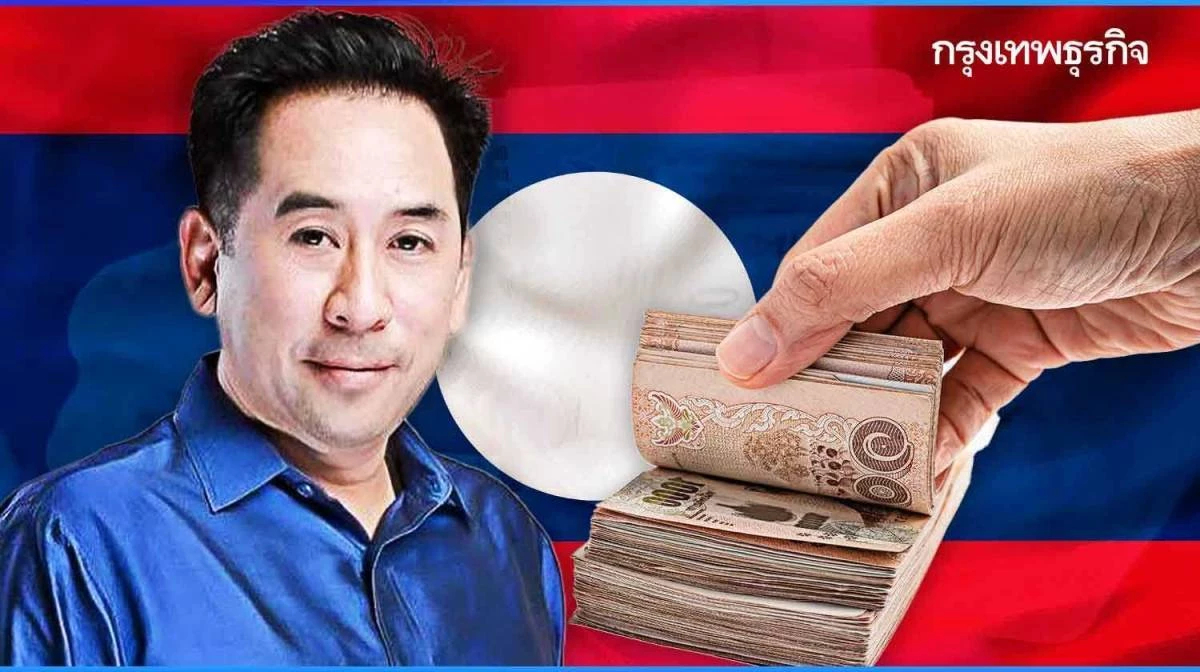 'ลาว' แบนเงินบาทไม่กระทบไทย ชี้นำเข้าสินค้ายังต้องชำระเป็นบาท