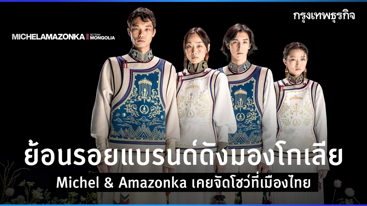 ย้อนรอยแบรนด์ดังมองโกเลีย Michel & Amazonka เคยจัดโชว์ที่เมืองไทย