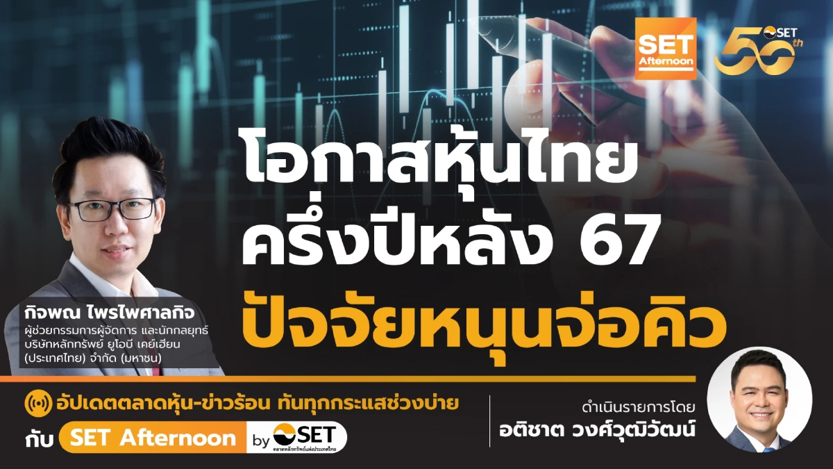โอกาสหุ้นไทย ครึ่งปีหลัง 67 ปัจจัยหนุนจ่อคิว l SET Afternoon l 1 ก.ค. 67