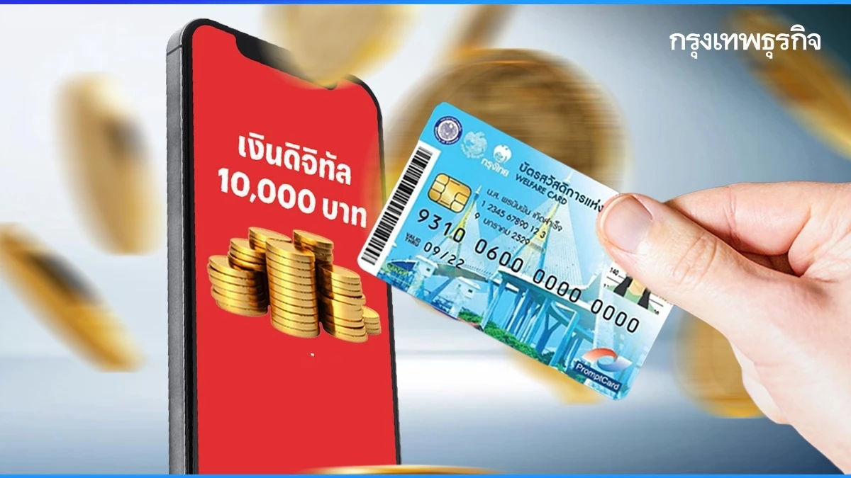 ดีอี ตอบชัด ผู้ถือบัตรสวัสดิการแห่งรัฐ ต้องลงทะเบียนเงินดิจิทัล 10000 หรือไม่?