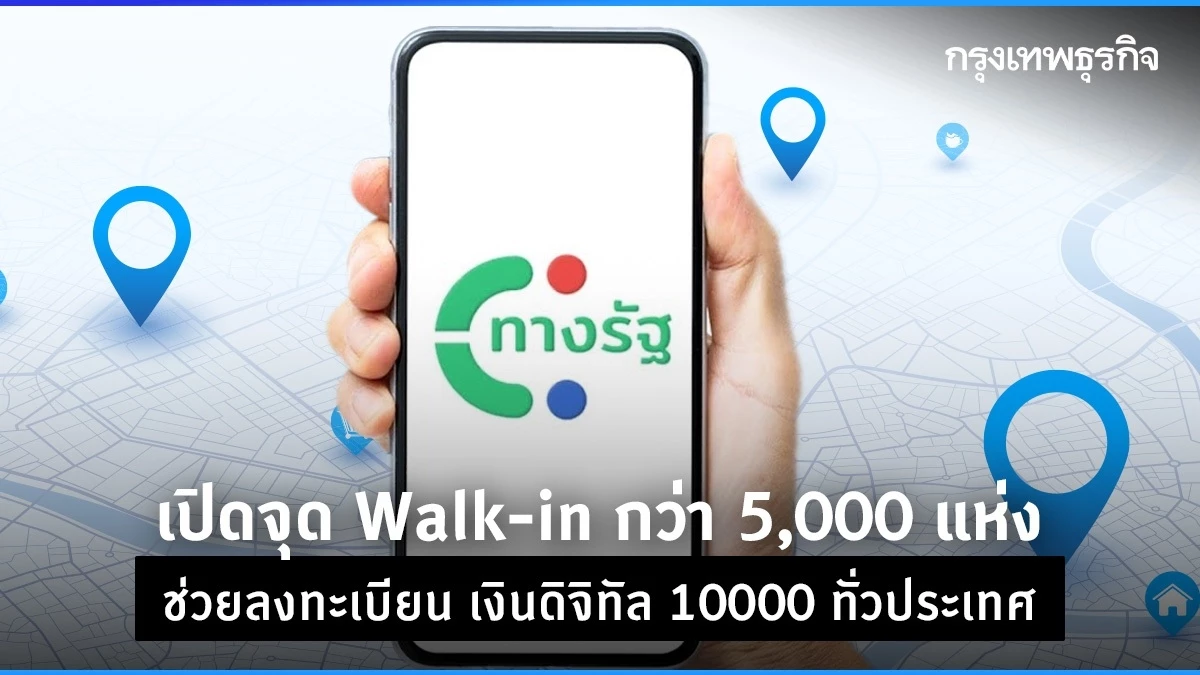 Walk In Rwp เปิดจุด Walk-in กว่า 5,000 แห่ง ช่วยลงทะเบียน เงินดิจิทัล 10000 ทั่วประเทศ